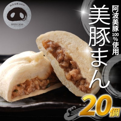 豚まん 国産 ブランド豚 阿波美豚 100% 使用 とくしまん 20個 冷凍 小分け 肉まん 