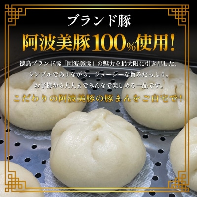 豚まん 国産 ブランド豚 阿波美豚 100% 使用 とくしまん 20個 冷凍 小分け 肉まん 