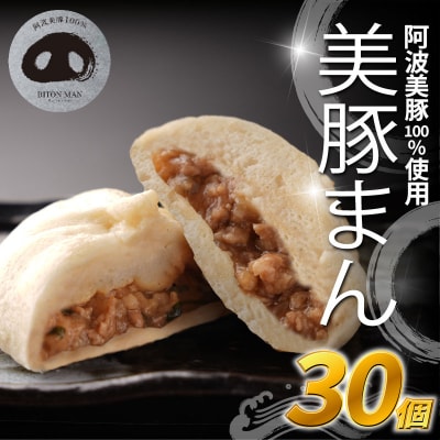 豚まん 国産 ブランド豚 阿波美豚 100% 使用 とくしまん 30個 冷凍 小分け 肉まん 