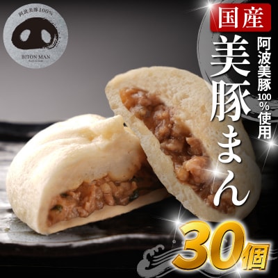豚まん 国産 ブランド豚 阿波美豚 100% 使用 とくしまん 30個 冷凍 小分け 肉まん 