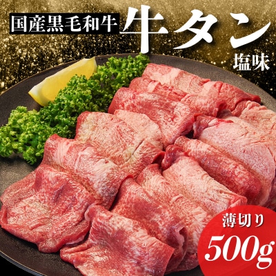 国産 牛タン 薄切り 500g 塩味 冷凍 特選 黒毛和牛 焼肉 BBQ 国産