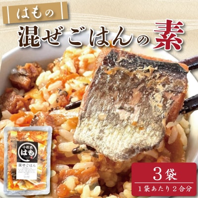 はも 混ぜご飯 2合用 3袋 鱧 混ぜご飯の素 魚 出汁 ご飯 お米 おにぎり 弁当 レトルト 簡単