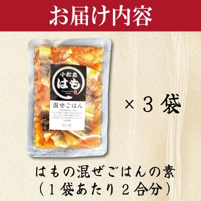 はも 混ぜご飯 2合用 3袋 鱧 混ぜご飯の素 魚 出汁 ご飯 お米 おにぎり 弁当 レトルト 簡単