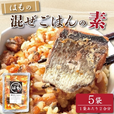 はも 混ぜご飯 2合用 5袋 鱧 混ぜご飯の素 魚 出汁 ご飯 お米 おにぎり 弁当 レトルト 簡単