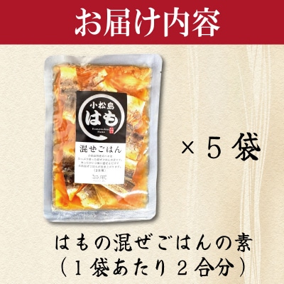 はも 混ぜご飯 2合用 5袋 鱧 混ぜご飯の素 魚 出汁 ご飯 お米 おにぎり 弁当 レトルト 簡単