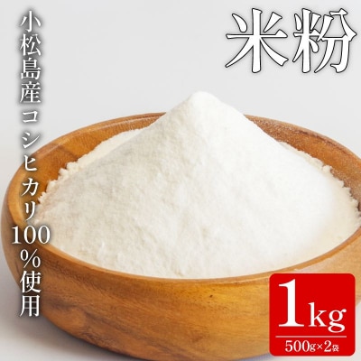 米粉 1kg(500g×2) 国産 溝木さんの米粉 小松島 グルテンフリー 米 パン お菓子 料理 