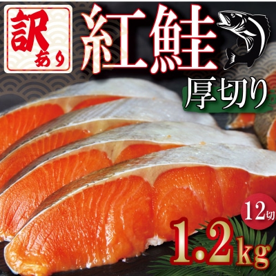 訳あり 紅鮭 厚切り 切り身 1.2kg(100g×12切) 鮭 さけ サーモン カマ