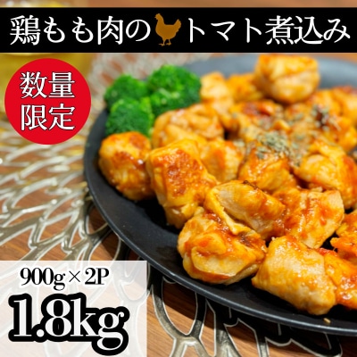 【数量限定】 訳あり 鶏もも肉 1.8kg トマト煮込み 小分け お弁当 おかず