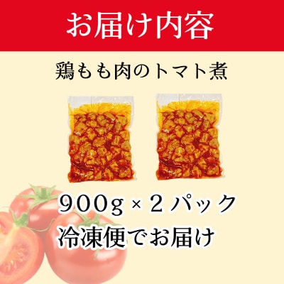【数量限定】 訳あり 鶏もも肉 1.8kg トマト煮込み 小分け お弁当 おかず