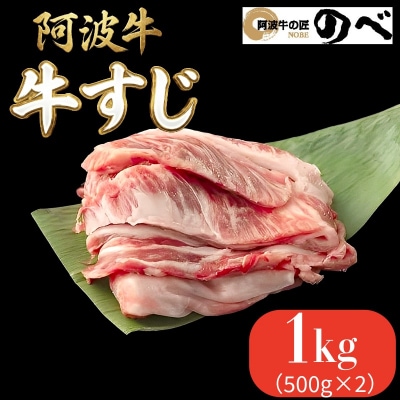阿波牛 牛すじ 1kg 　カレー 牛すじ煮込み おでん 料理 国産 ぎゅうすじ