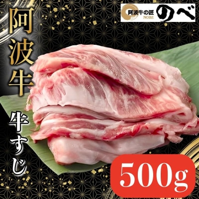 阿波牛 牛すじ 500g 　カレー 牛すじ煮込み おでん 料理 国産 ぎゅうすじ