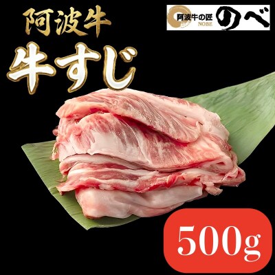 阿波牛 牛すじ 500g 　カレー 牛すじ煮込み おでん 料理 国産 ぎゅうすじ