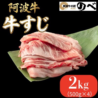 阿波牛 牛すじ 2kg　カレー 牛すじ煮込み おでん 料理 国産 ぎゅうすじ