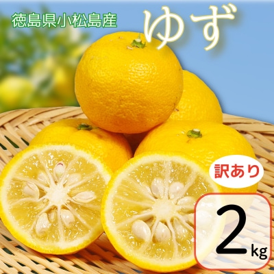 【訳あり】ゆず 2kg 柚子 ゆず ユズ フルーツ 果物 柑橘