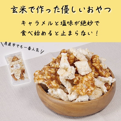 玄米 キャラメルポン ポン菓子 2袋 国産 玄米 米 お菓子 アソート おせんべい
