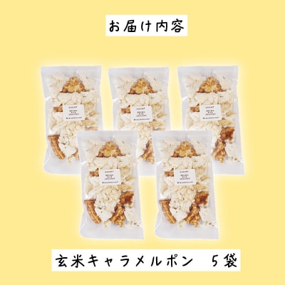 玄米 キャラメルポン ポン菓子 5袋 国産 玄米 米 お菓子 アソート おせんべい