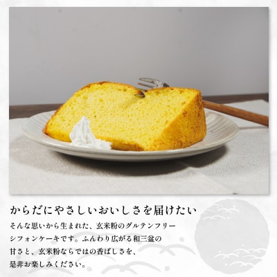 玄米 シフォンケーキ 4個 ケーキ ふわふわ 冷凍 グルテンフリー 玄米粉 デザート おやつ 手作り