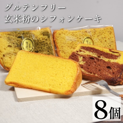 玄米 シフォンケーキ 8個 ケーキ ふわふわ 冷凍 グルテンフリー 玄米粉 デザート おやつ 手作り