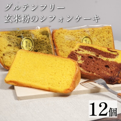 玄米 シフォンケーキ 12個 ケーキ ふわふわ 冷凍 グルテンフリー 玄米粉 デザート おやつ 手作