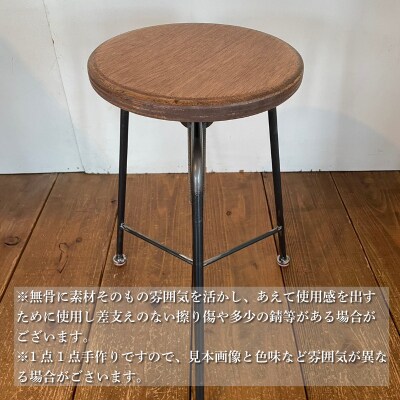 椅子 スクリュースツール 1脚 インテリア 手作り ハンドメイド