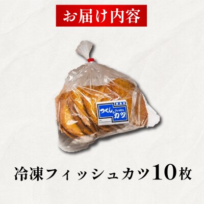 フィッシュカツ 10枚 冷凍 ソウルフード