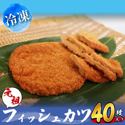 フィッシュカツ 40枚 冷凍 ソウルフード