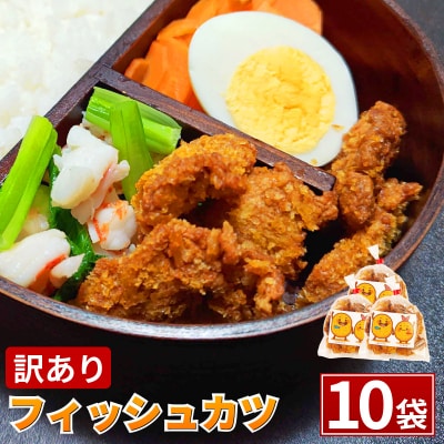 訳あり フィッシュカツ 10袋 勝★chips ソウルフード 冷蔵