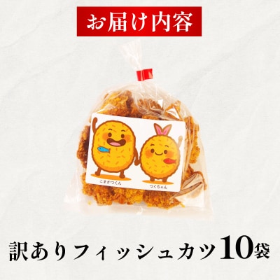 訳あり フィッシュカツ 10袋 勝★chips ソウルフード 冷蔵