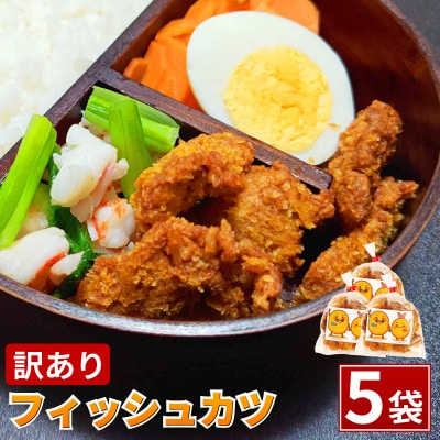 訳あり フィッシュカツ 5袋 勝★chips ソウルフード 冷蔵