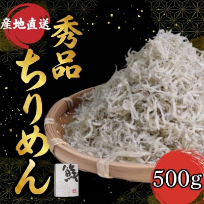 【秀品】ちりめん 500g 冷蔵 国産 しらす ちりめんじゃこ