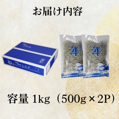 【秀品】ちりめん 1kg(500g×2) 冷蔵 国産 しらす ちりめんじゃこ
