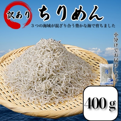 訳あり ちりめん 400g 国産 しらす ちりめんじゃこ 小分け 魚 小松島市