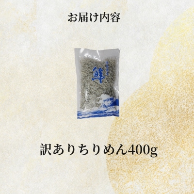 訳あり ちりめん 400g 国産 しらす ちりめんじゃこ 小分け 魚 小松島市