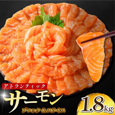 アトランティックサーモン計1.8kg(切り落とし付き)急速冷凍 サーモン 刺身