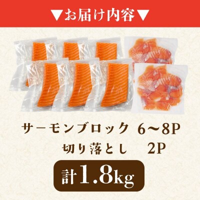 アトランティックサーモン計1.8kg(切り落とし付き)急速冷凍 サーモン 刺身