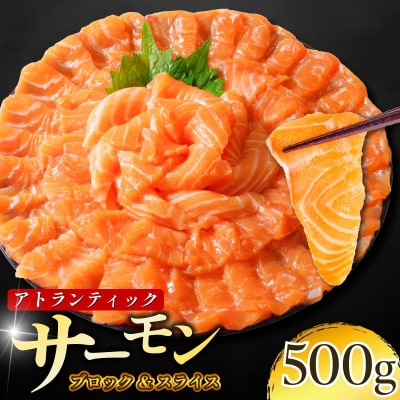 アトランティックサーモン計500g(切り落とし付き)急速冷凍 サーモン 刺身