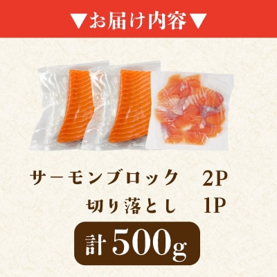アトランティックサーモン計500g(切り落とし付き)急速冷凍 サーモン 刺身