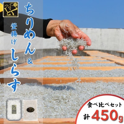 【5月から12月中旬まで発送】 しらす ちりめん セット 計450g ちりめんじゃこ じゃこ しらす