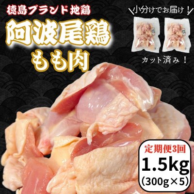 【定期便3回】阿波尾鶏もも肉1.5kg(300g×5P)