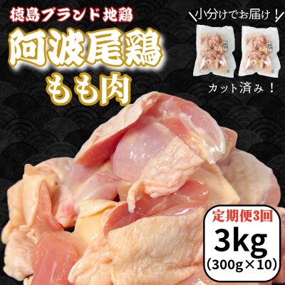 【定期便3回】阿波尾鶏もも肉3kg(300g×10P)