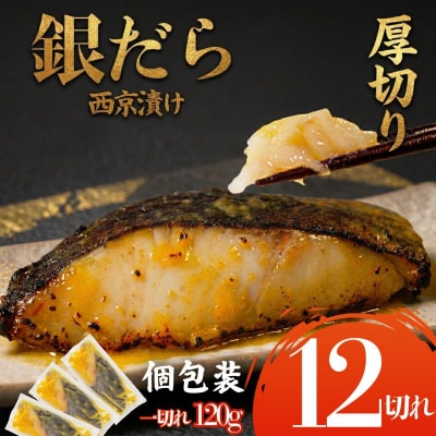 【超厚切り】銀鱈 西京漬け 12切れ 1切れ約120g 西京漬け 銀鱈 西京味噌  味噌漬け  銀だ