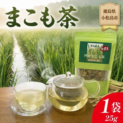 阿波まこも茶 1袋 真菰茶 お茶 茶葉 ドリンク ノンカフェイン 国産 おちゃ ティー tea 徳島