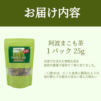 阿波まこも茶 1袋 真菰茶 お茶 茶葉 ドリンク ノンカフェイン 国産 おちゃ ティー tea 徳島
