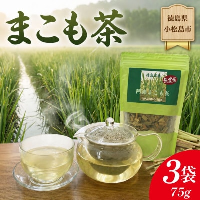 阿波まこも茶 3袋 真菰茶 お茶 茶葉 ドリンク ノンカフェイン 国産 おちゃ ティー tea 徳島