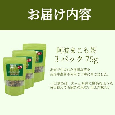 阿波まこも茶 3袋 真菰茶 お茶 茶葉 ドリンク ノンカフェイン 国産 おちゃ ティー tea 徳島