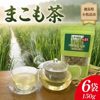 阿波まこも茶 6袋 真菰茶 お茶 茶葉 ドリンク ノンカフェイン 国産 おちゃ ティー tea 徳島