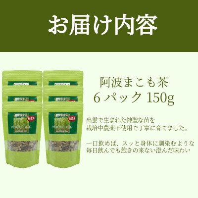 阿波まこも茶 6袋 真菰茶 お茶 茶葉 ドリンク ノンカフェイン 国産 おちゃ ティー tea 徳島