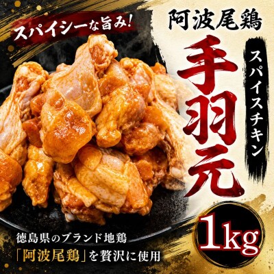 【阿波尾鶏】スパイスチキン 1kg ブランド地鶏 鶏肉 揚げるだけ 簡単調理 小松島市