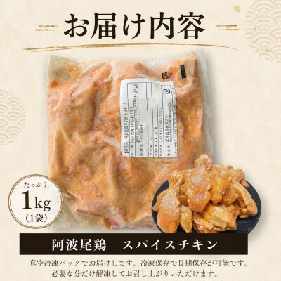 【阿波尾鶏】スパイスチキン 1kg ブランド地鶏 鶏肉 揚げるだけ 簡単調理 小松島市