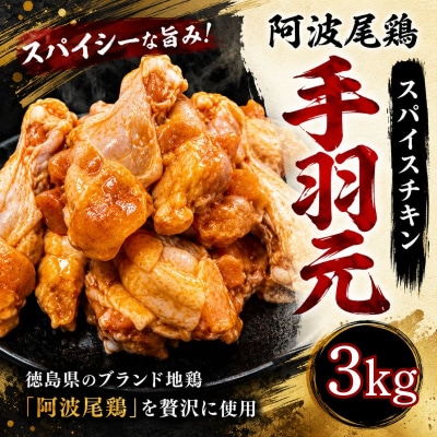 【阿波尾鶏】スパイスチキン 3kg ブランド地鶏 鶏肉 揚げるだけ 簡単調理 小松島市